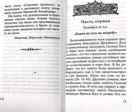 Фотография книги "Инок: Как спастись"