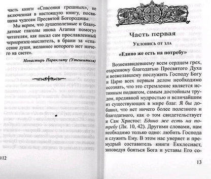 Фотография книги "Инок: Как спастись"