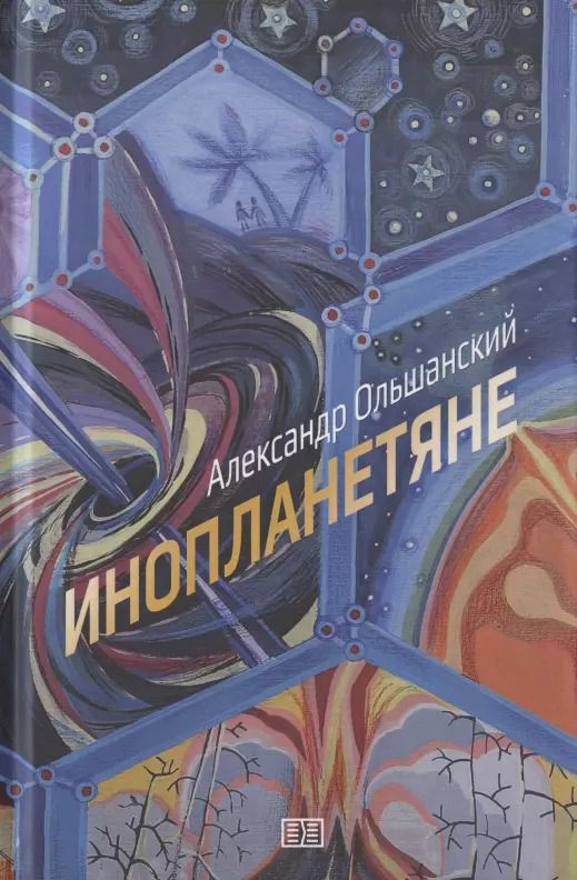 Обложка книги "Инопланетяне"