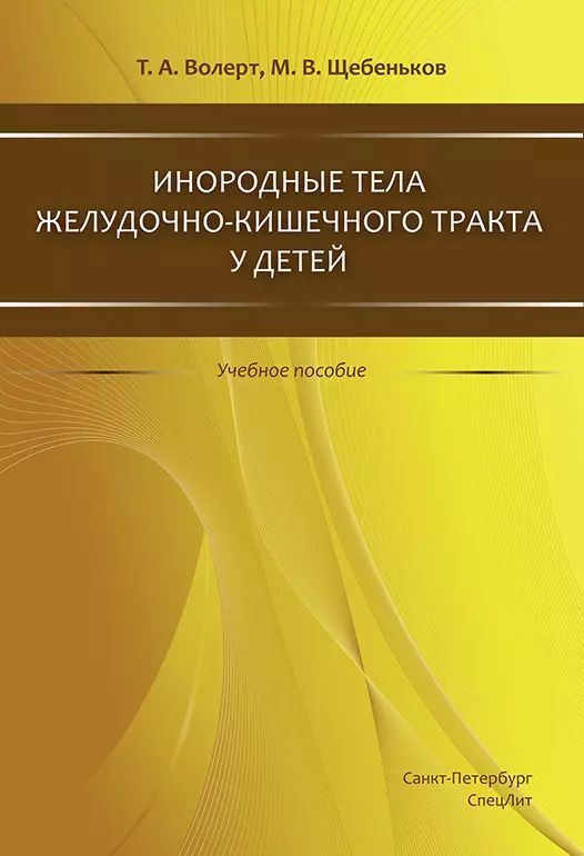 Обложка книги "Инородные тела ЖКТ у детей"