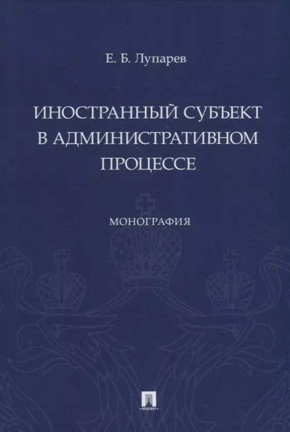 Обложка книги "Иностранный субъект в административном процессе: монография"