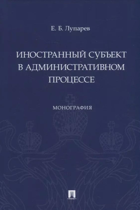 Обложка книги "Иностранный субъект в административном процессе: монография"