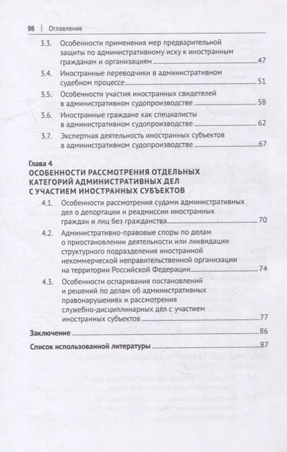 Фотография книги "Иностранный субъект в административном процессе: монография"
