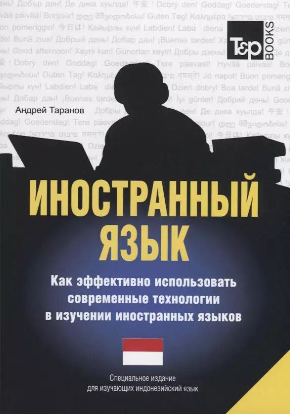 Обложка книги "Иностранный язык. Как эффективно использовать современные технологии в изучении иностранных языков. Специальное издание для изучающих индонезийский язык"