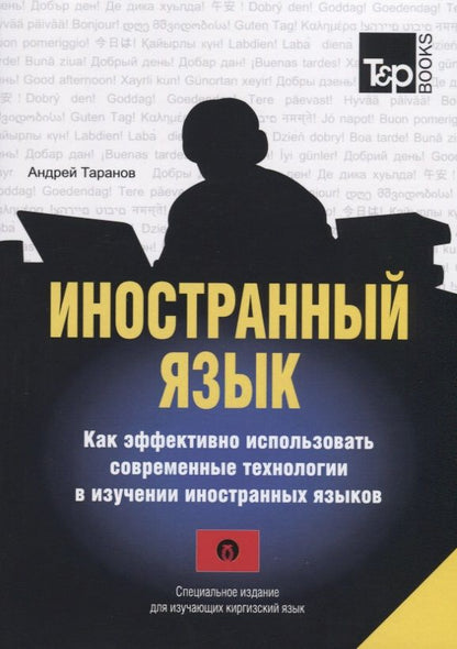 Обложка книги "Иностранный язык. Как эффективно использовать современные технологии в изучении иностранных языков. Специальное издание для изучающих киргизский язык"