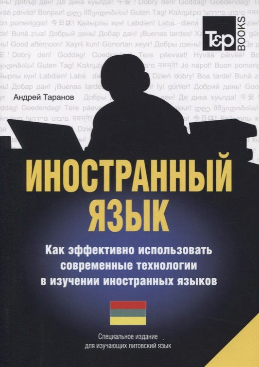 Обложка книги "Иностранный язык. Как эффективно использовать современные технологии в изучении иностранных языков. Специальное издание для изучающих литовский язык"