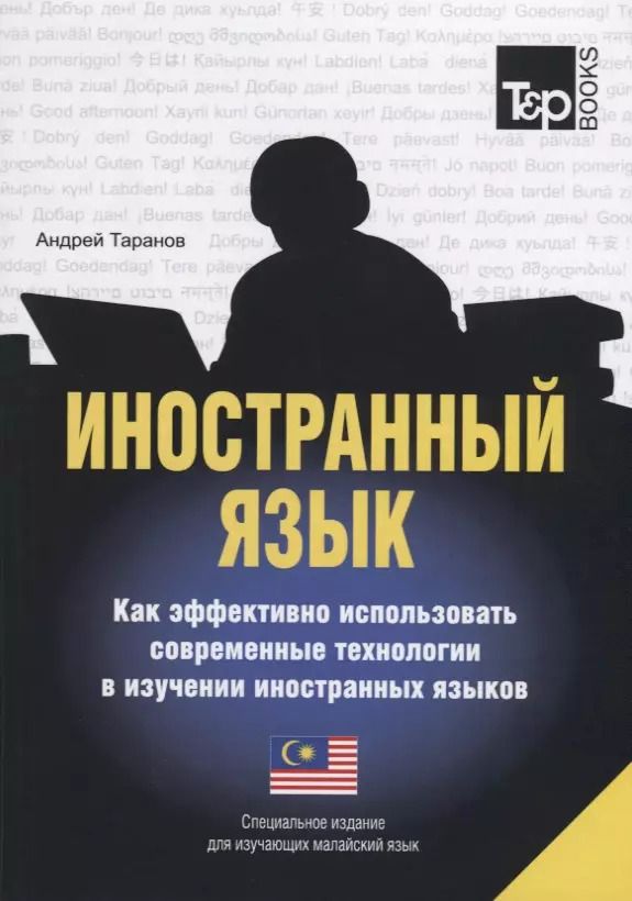 Обложка книги "Иностранный язык. Как эффективно использовать современные технологии в изучении иностранных языков. Специальное издание для изучающих малайский язык"