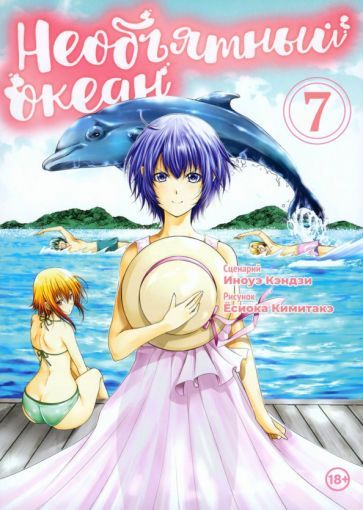 Обложка книги "Иноуэ Кэндзи: Необъятный океан. Том 7"