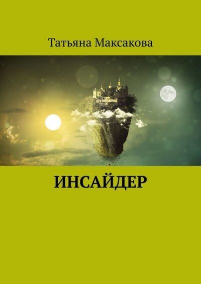 Обложка книги "Инсайдер"