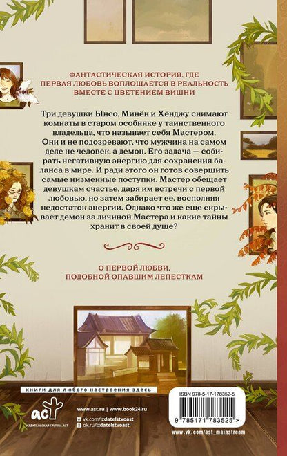 Фотография книги "Ынсан: Дом, где расцветают мечты"