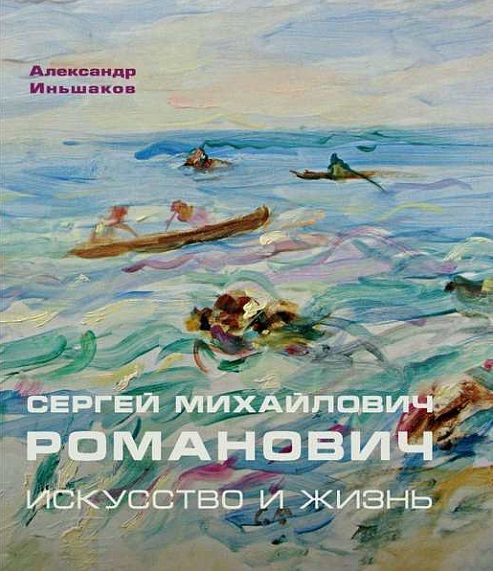 Обложка книги "Иньшаков: Сергей Михайлович Романович. Искусство и жизнь"