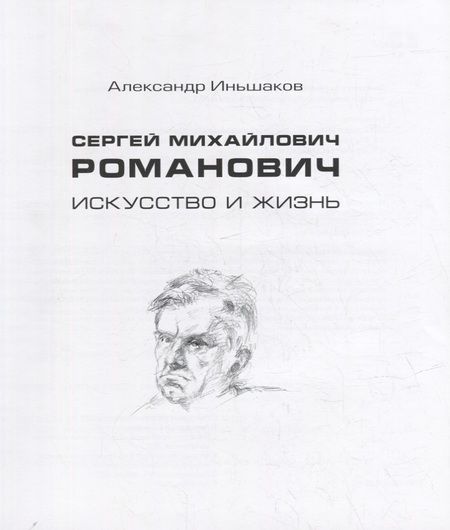 Фотография книги "Иньшаков: Сергей Михайлович Романович. Искусство и жизнь"