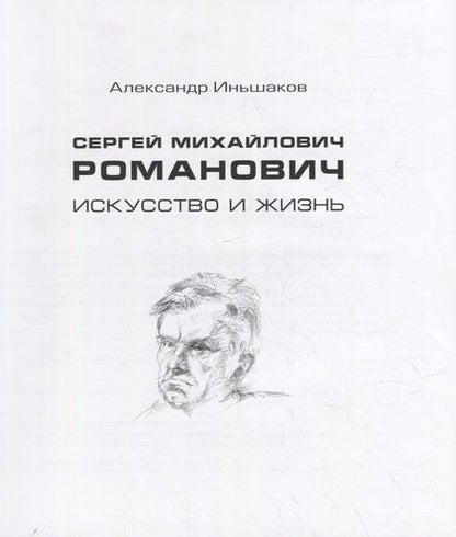 Фотография книги "Иньшаков: Сергей Михайлович Романович. Искусство и жизнь"
