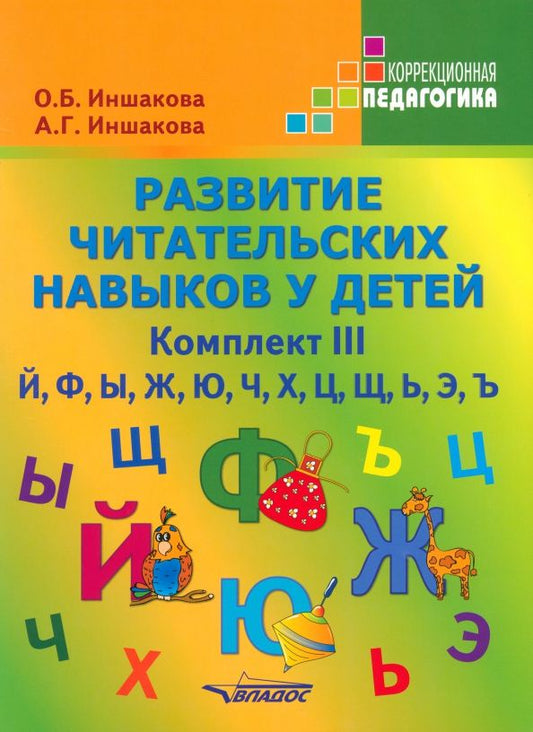 Обложка книги "Иншакова, Иншакова: Развитие читательских навыков у детей. Комплект III. Й, Ф, Ы, Ж, Ю, Ч, Х, Ц, Щ, Ь, Э, Ъ"