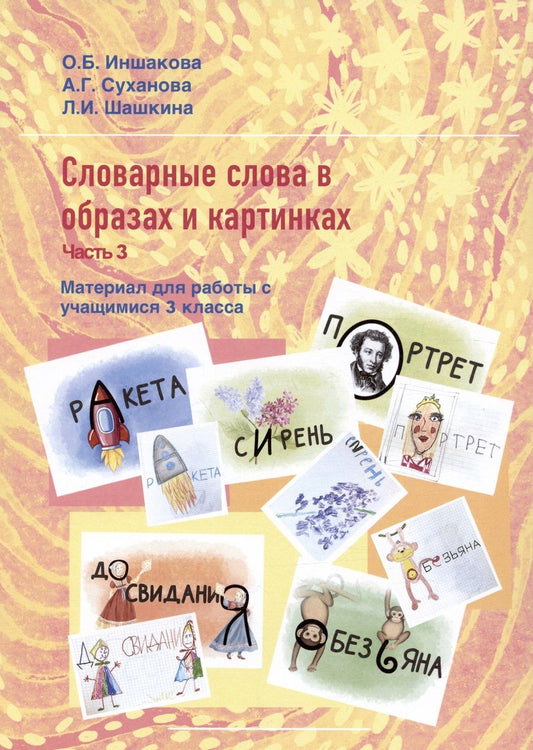 Обложка книги "Иншакова, Суханова, Шашкина: Словарные слова в образах и картинках. Часть 3. Материал для работы с учащимися 3 класса. Учебное пособие"
