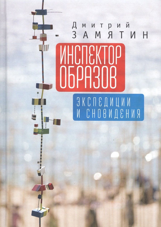 Обложка книги "Инспектор образов: экспедиции"