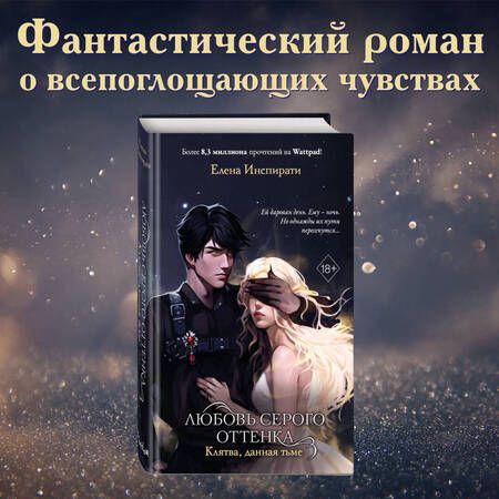 Фотография книги "Инспирати: Любовь серого оттенка. Клятва, данная тьме"