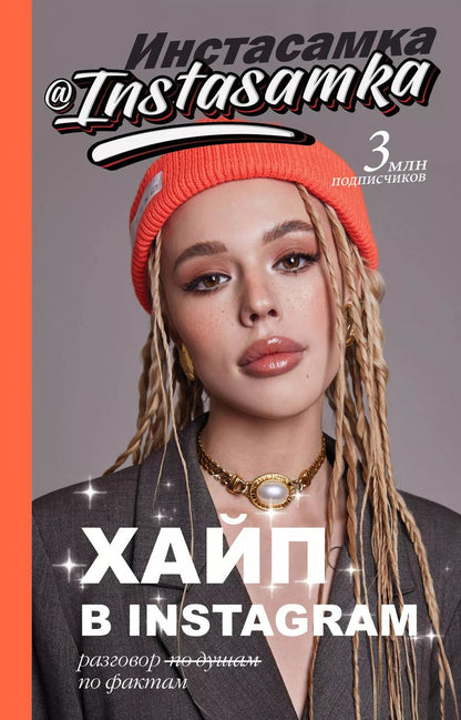 Обложка книги "Инстасамка: Хайп в Instagram: разговор по фактам"