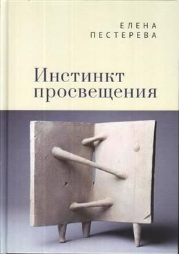 Обложка книги "Инстинкт просвещения"