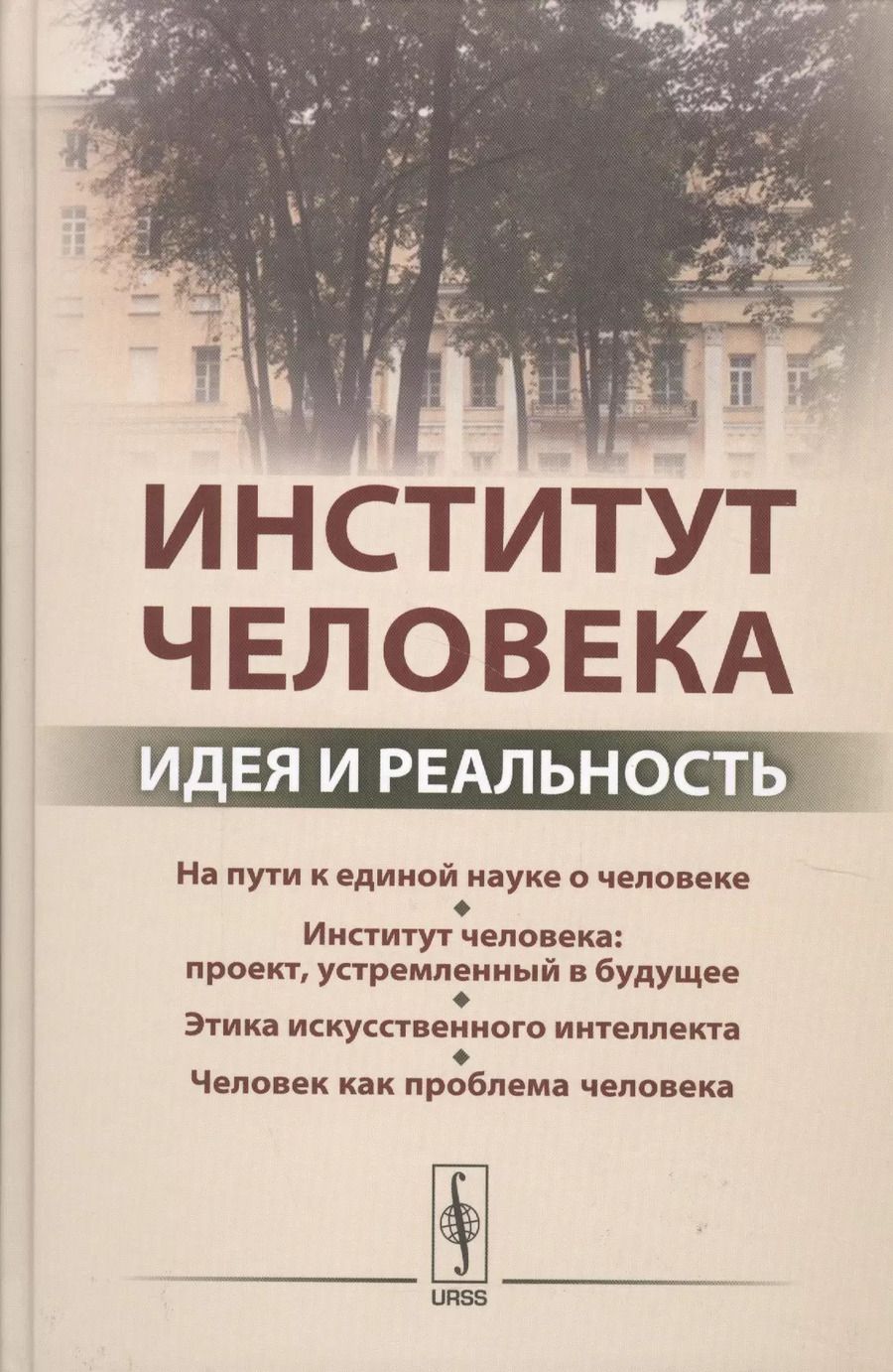 Обложка книги "Институт человека: Идея и реальность"