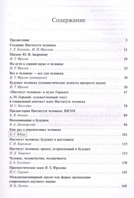 Фотография книги "Институт человека: Идея и реальность"