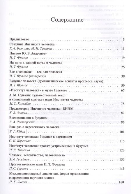Фотография книги "Институт человека: Идея и реальность"