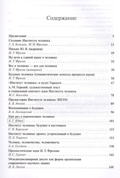 Фотография книги "Институт человека: Идея и реальность"