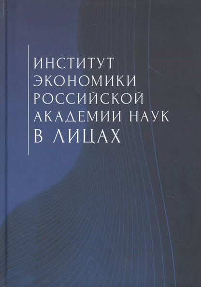 Обложка книги "Институт экономики Российской академии наук в лицах"
