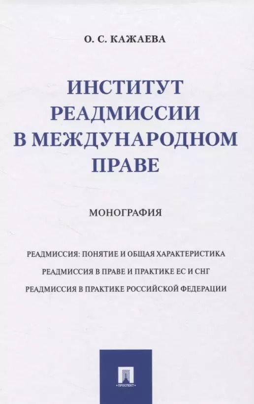 Обложка книги "Институт реадмиссии в международном праве. Монография"