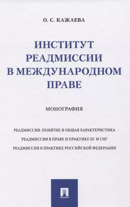 Обложка книги "Институт реадмиссии в международном праве. Монография"