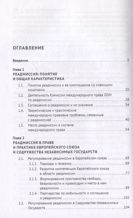 Фотография книги "Институт реадмиссии в международном праве. Монография"