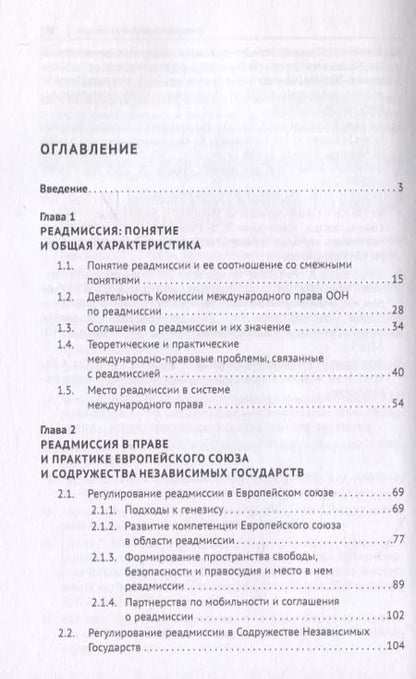 Фотография книги "Институт реадмиссии в международном праве. Монография"