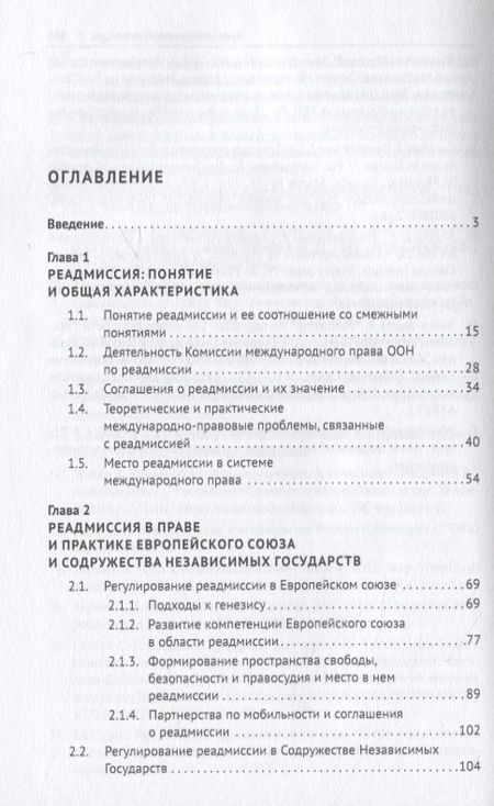 Фотография книги "Институт реадмиссии в международном праве. Монография"