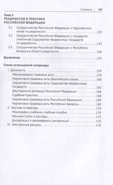 Фотография книги "Институт реадмиссии в международном праве. Монография"