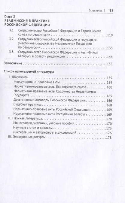 Фотография книги "Институт реадмиссии в международном праве. Монография"