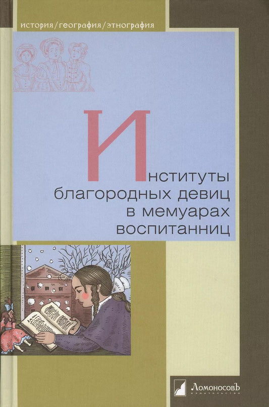 Обложка книги "Институты благородных девиц в мемуарах воспитанниц"