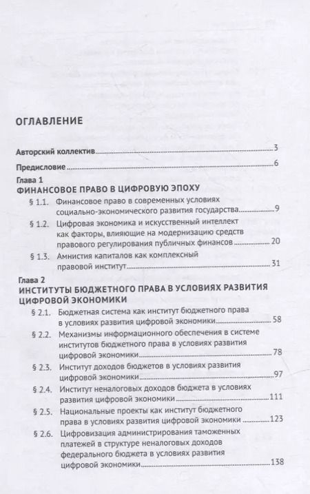 Фотография книги "Институты бюджетного и налогового права в условиях развития цифровой экономики. Монография"