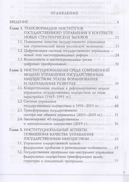 Фотография книги "Институты государственного управления в контексте стратегических вызовов российской экономики: монография"