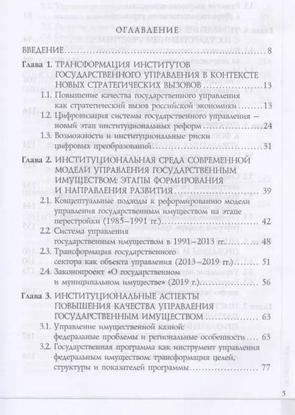 Фотография книги "Институты государственного управления в контексте стратегических вызовов российской экономики: монография"
