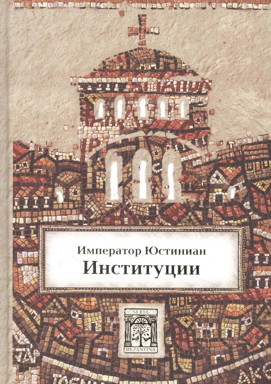 Обложка книги "Институции"
