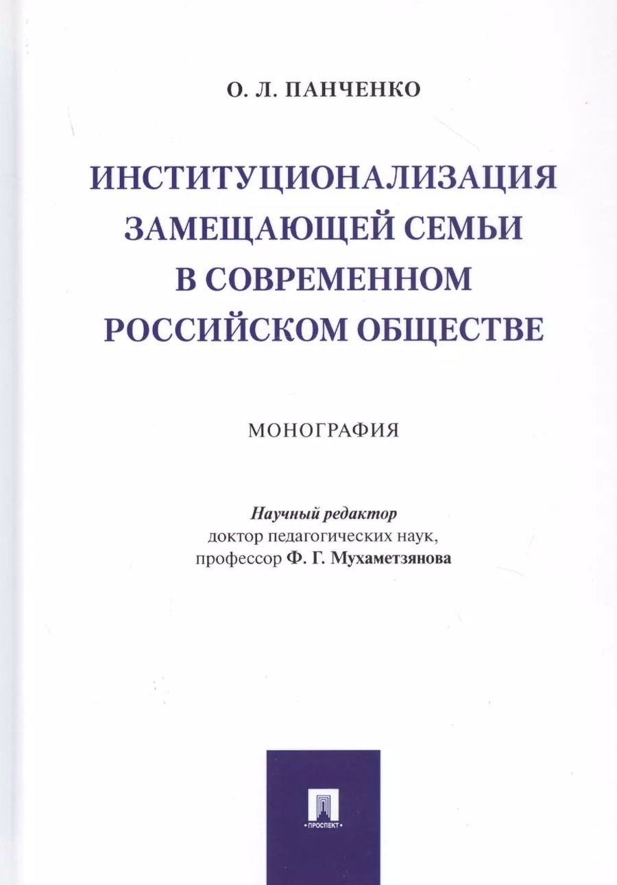 Обложка книги "Институционализация замещающей семьи в современном российском обществе. Монография"