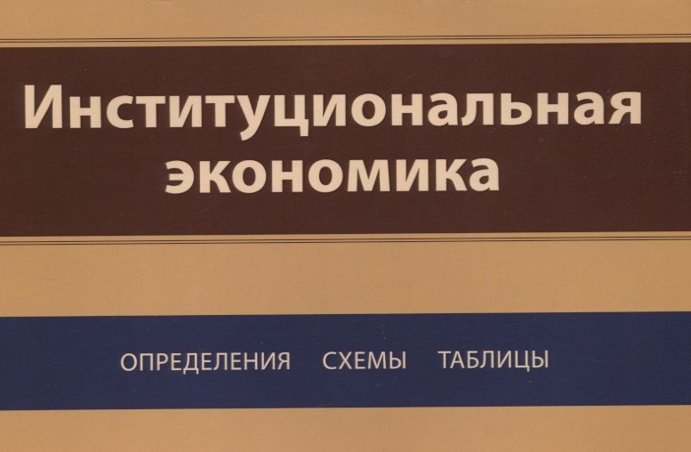 Обложка книги "Институциональная экономика. Определения, схемы, таблицы"