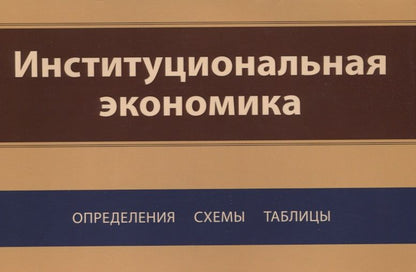 Обложка книги "Институциональная экономика. Определения, схемы, таблицы"