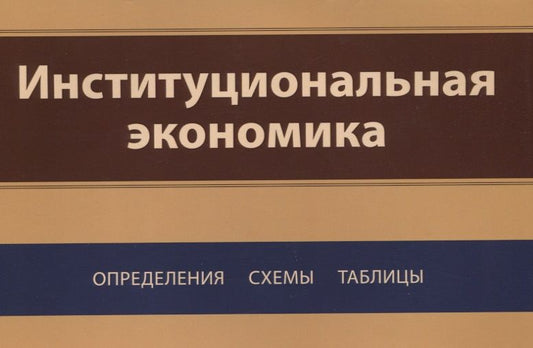 Обложка книги "Институциональная экономика. Определения, схемы, таблицы"