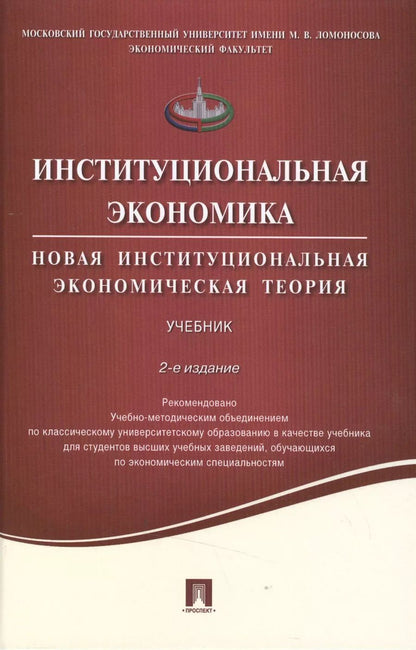 Обложка книги "Институциональная экономика.Новая институциональная экономическая теория.Уч.-2-е изд."