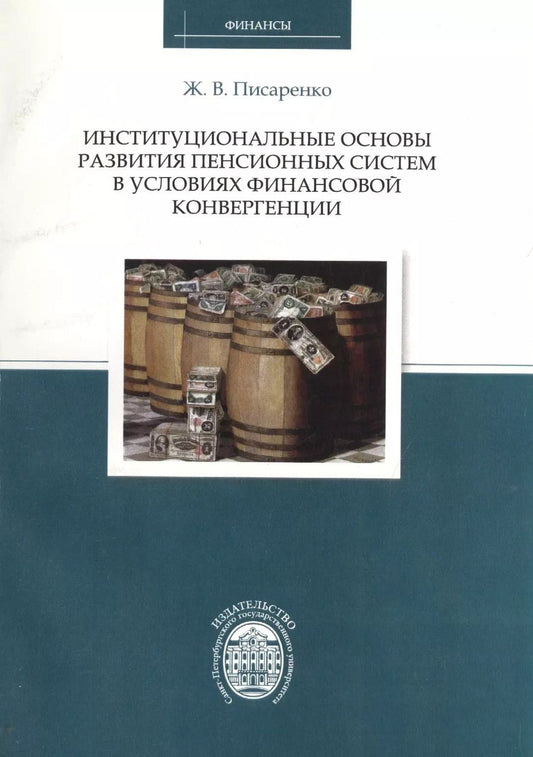 Обложка книги "Институциональные основы развития пенсионных систем в условиях финансовой конвергенции"