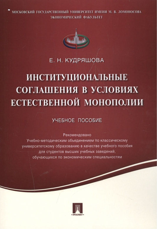 Обложка книги "Институциональные соглашения в условиях естественной монополии.Уч.пос."