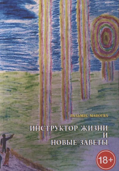 Обложка книги "Инструктор жизни и новые заветы"