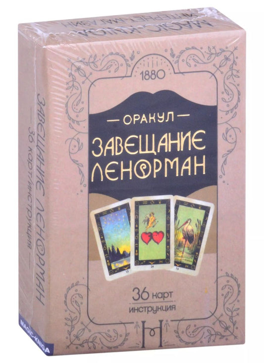 Обложка книги "Оракул Завещание Ленорман (36 карт/инструкция)"