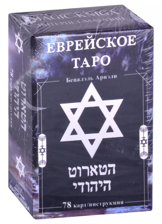 Обложка книги "Ариэли Бецалэль: Еврейское Таро (78 карт/инструкция)"